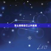 怎么查看自己上升星座，什么是上升星座？我怎么看自己是不是上升星座？