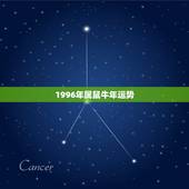 1996年属鼠牛年运势，我属鼠老公属牛今年命运如何