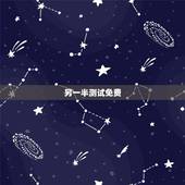 另一半测试免费，测试你的另一半叫什么名字