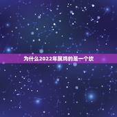 为什么2022年属鸡的是一个坎，1993年属鸡人一生运势1993年属鸡