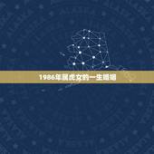 1986年属虎女的一生婚姻，男1986年属虎和女1990年属马的婚姻怎