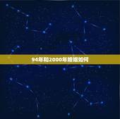 94年和2000年婚姻如何，农历2000年9月24和农历1994年12