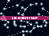 2023年化解太岁符怎么画，2023太岁符放哪里最好？