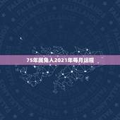 75年属兔人2021年每月运程，75年属兔的人2021年的运势及运程