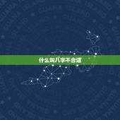 什么叫八字不合适，八字不合的人在一起会怎样