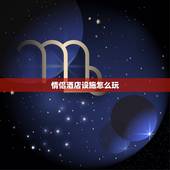 情侣酒店设施怎么玩，主题酒店每个房间绳子在床上是干什么用的