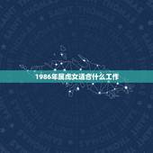 1986年属虎女适合什么工作，属虎天秤座女生适合做什么工作
