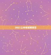 2021上半年结婚吉日，2021年三月结婚最吉利的日子