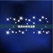 属虎86的月运势，86属虎农历6月出生，一生运势怎么样