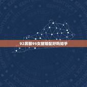 92男猴95女猪婚配好吗知乎(如何看待这对异类组合)