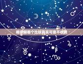 相亲网哪个比较真实可靠不收费，哪个相亲网站不花钱