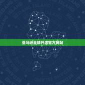 亚马逊全球开店官方网站，亚马逊我要开店和全球开店的区别