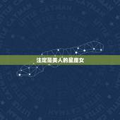 注定是美人的星座女，气质撩人，倾国倾城，哪些星座女会是天生的美人胚子呢