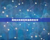 周姓女孩漂亮有涵养的名字，周姓名字顺口男孩
