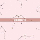 婚姻幸福的八字，如何通过八字看一生的婚姻是否幸福呢？