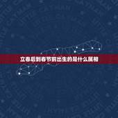 立春后到春节前出生的是什么属相，立春代表什么生肖