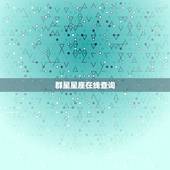 群星星座在线查询，怎么查自己属那个星座