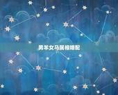 男羊女马属相婚配，男属羊和女属马婚配怎么样？