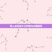 男人出轨给小三的钱可以要回吗，我老公给小三的钱我能要回来全部吗