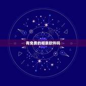 有免费的相亲软件吗，免费的相亲软件？免费的相亲网站有没有？