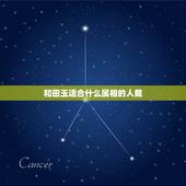 和田玉适合什么属相的人戴，和田玉生肖吊坠佩戴有什么讲究