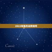2022年每月运势如何，属鼠2022年运势及运程