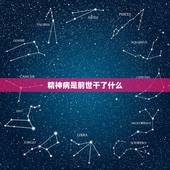 精神病是前世干了什么，得精神病是犯什么罪得的报应