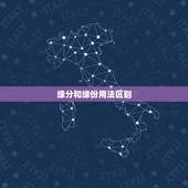 缘分和缘份用法区别，“缘分”与“缘份”有什么区别？什么情况下用“缘分”