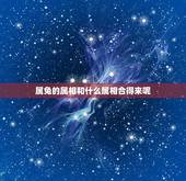 属兔的属相和什么属相合得来呢，男兔和什么属相最配