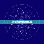 给女生过生日送啥礼物，给女生送生日礼物应该送些什么？