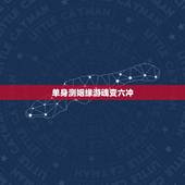 单身测姻缘游魂变六冲，六爻起卦求测婚姻