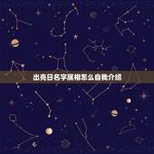 出壳日名字属相怎么自我介绍，你想介绍自己出生于2008年10月29日用