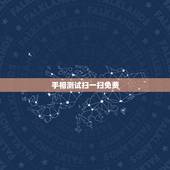 手相测试扫一扫免费 在线扫描手掌算命