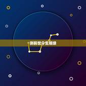 测前世今生姻缘，前世今生缘分测试