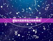 属兔对应的年份分别有哪些，51年属兔的劫难年