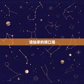 请仙家的顺口溜，谁知道感谢仙家的一句话或者成语对联什么的都行&amp;#8230;.急