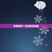 免费测另一半的姓名超准 测一测你的另一半是谁