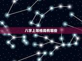 八字上等格局有哪些，这是八字中的什么格局？