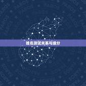 姓名测试关系与缘分，名字测试缘分
