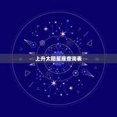 上升太阳星座查询表，上升星座 太阳月亮星座查询。