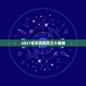 2021年农历四月三十属相，2021年什么命五行属性