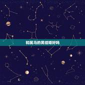 和属马的男结婚好吗，78年属马的属相婚配表