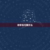 功字五行属什么，功字五行属什么