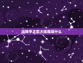 运转手之恋大结局是什么，运转手之恋结局是什么？
