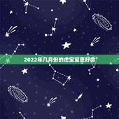 2022年几月份的虎宝宝更好命，为什么不建议生虎宝宝
