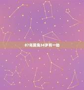 87年属兔34岁有一劫，87年属兔33岁有一劫2022