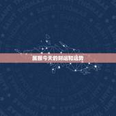 属猴今天的财运和运势，属猴今日财运预兆