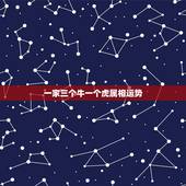 一家三个牛一个虎属相运势，一家三口同一个属相好吗