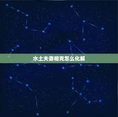 水土夫妻相克怎么化解，夫妻相克佛教怎么化解
