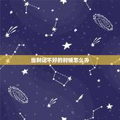 当财运不好的时候怎么办，当一个人财运一直不好的时候，该怎么办？有什么办